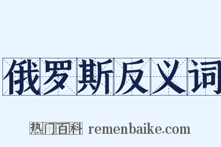 俄罗斯反义词是什么意思的图片